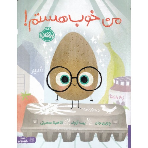 کتاب من خوب هستم!