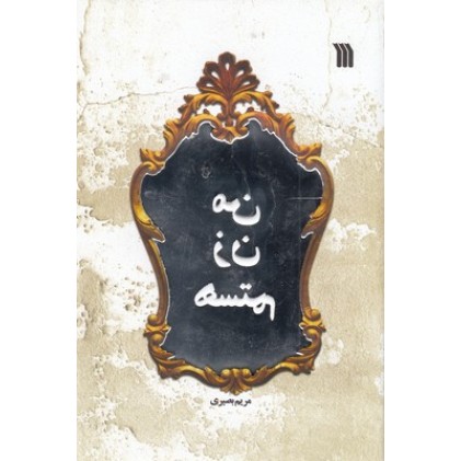 کتاب من زن هستم