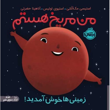 کتاب من مریخ هستم