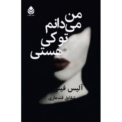 کتاب من می دانم تو کی هستی