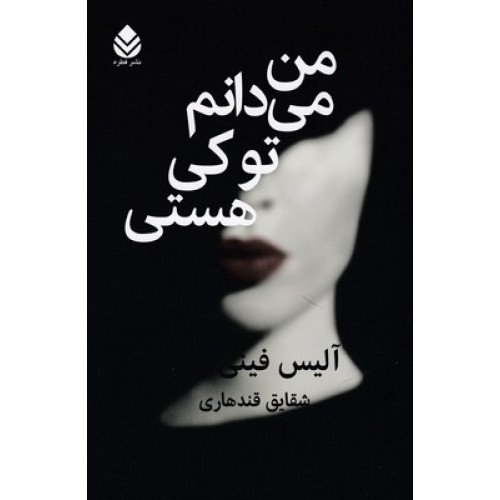 کتاب من می دانم تو کی هستی