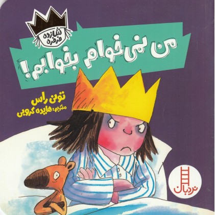 کتاب من نمی‌خوام بخوابم
