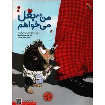 کتاب من هم بغل می‌خواهم