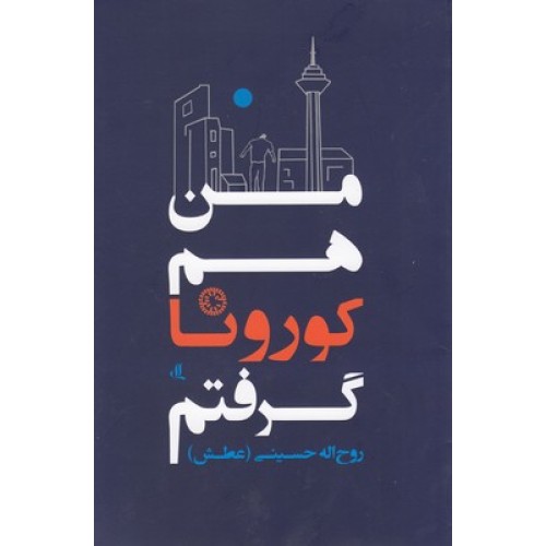 کتاب من هم کورونا گرفتم