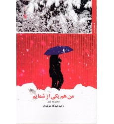 کتاب من هم یکی از شمایم