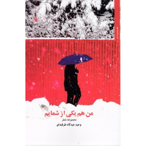 کتاب من هم یکی از شمایم