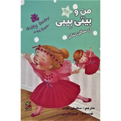 کتاب من و بیتی بِیبی در سالن تئاتر