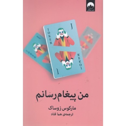 کتاب من پیغام رسانم
