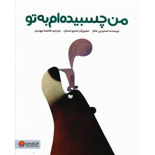 کتاب من چسبیده ام به تو