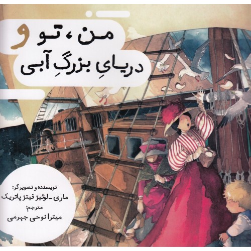 کتاب من ، تو و دریایِ بزرگِ آبی