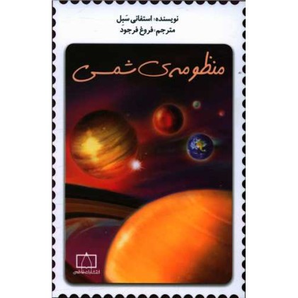 کتاب منظومه‌ ی شمسی