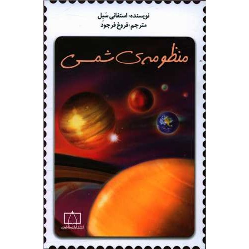 کتاب منظومه‌ ی شمسی