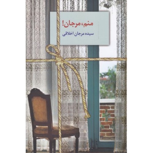 کتاب منم مرجان