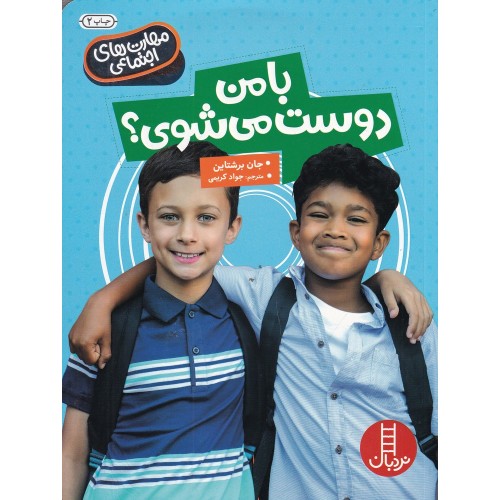 کتاب با من دوست می‌ شوی؟