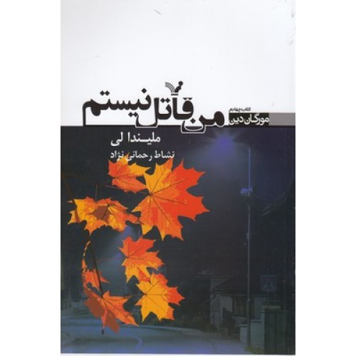 کتاب من قاتل نیستم