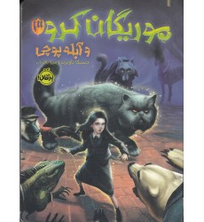 کتاب موریگان کرو و آبله پوچی 3