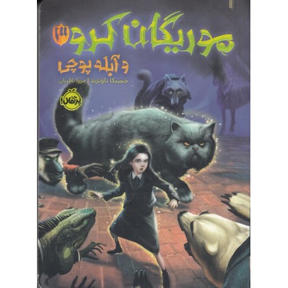 کتاب موریگان کرو و آبله پوچی 3