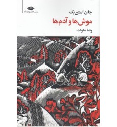 کتاب موش ها و آدم ها