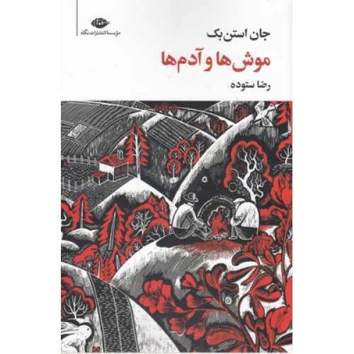 کتاب موش ها و آدم ها