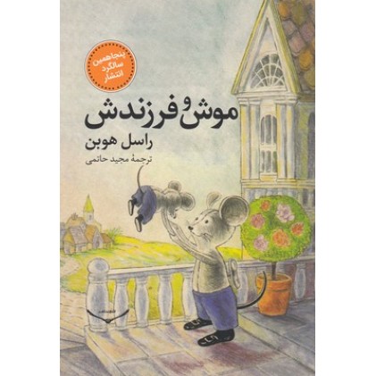 کتاب موش و فرزندش