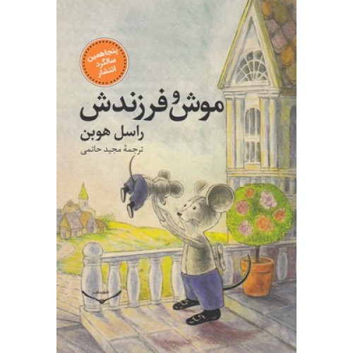 کتاب موش و فرزندش