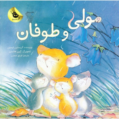 کتاب مولی و طوفان
