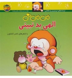 کتاب می می نی الهی بد نبینی , می می نی 1 کتاب می می نی الهی بد نبینی , می می نی 1