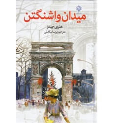 کتاب میدان واشنگتن