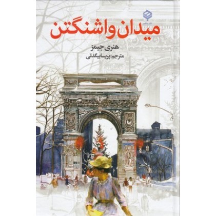 کتاب میدان واشنگتن