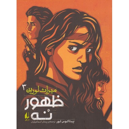 کتاب ظهور نُه , میراث لورین 3
