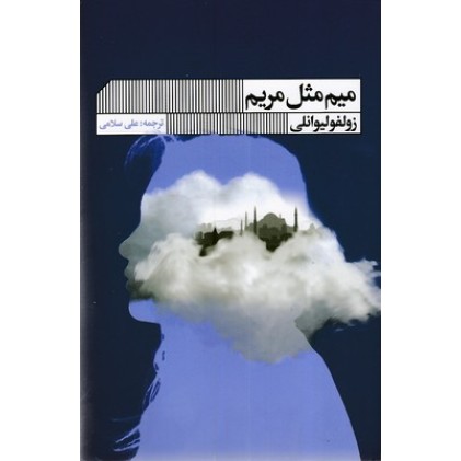 کتاب میم مثل مریم