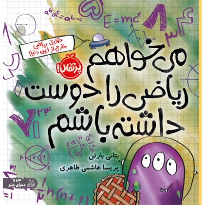 کتاب می‌خواهم ریاضی را دوست داشته باشم