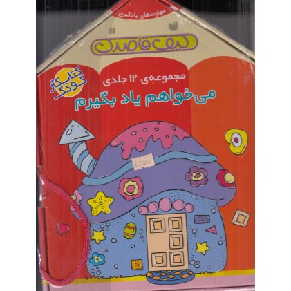 کتاب می‌ خواهم یاد بگیرم