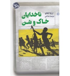 کتاب ناخدایان خاک و شن