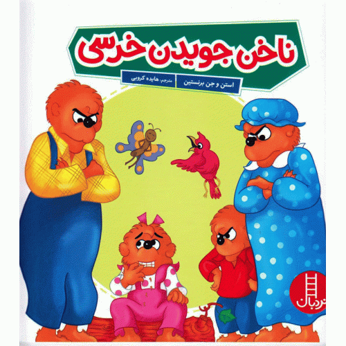 کتاب ناخن جویدن خرسی