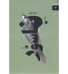 کتاب ناسور