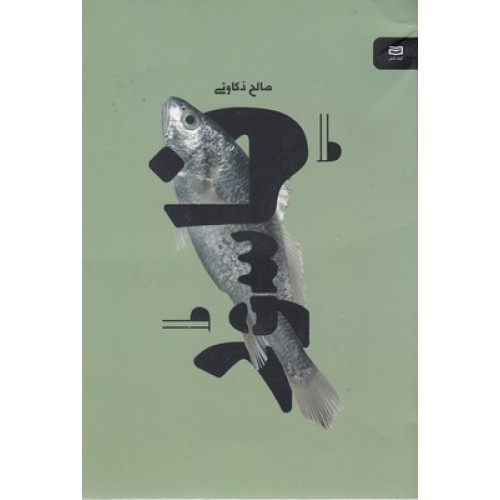 کتاب ناسور
