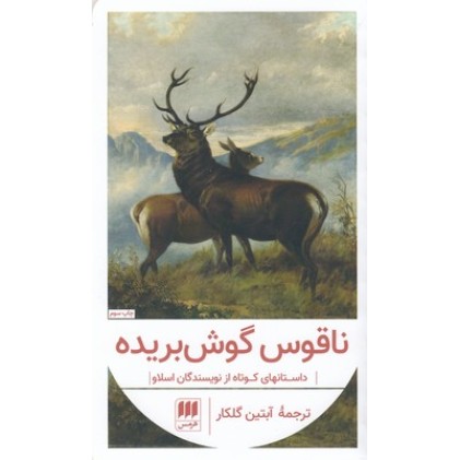 کتاب ناقوس گوش بریده