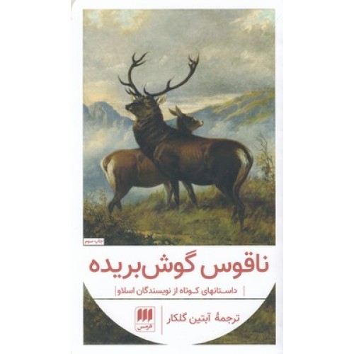 کتاب ناقوس گوش بریده