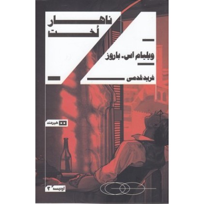 کتاب ناهار لخت
