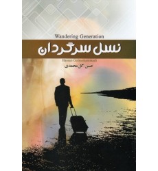 کتاب نسل سرگردان
