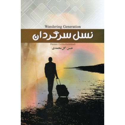کتاب نسل سرگردان