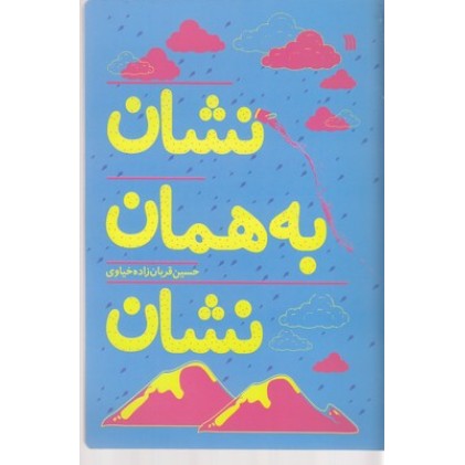 کتاب نشان به همان نشان