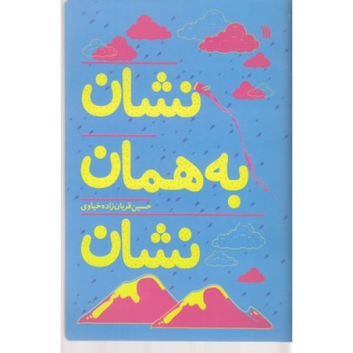 کتاب نشان به همان نشان