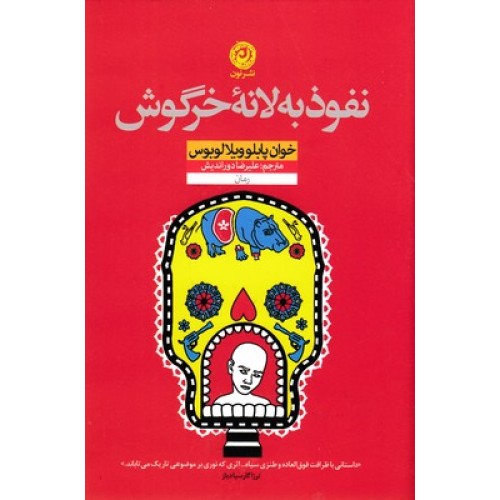 کتاب نفوذ به لانه خرگوش