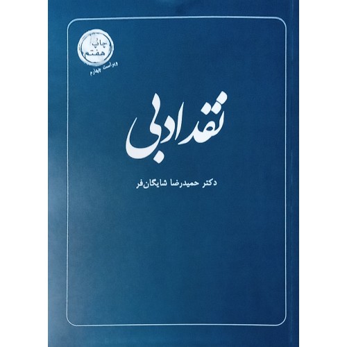 کتاب نقد ادبی