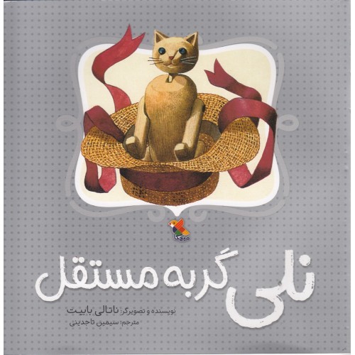 کتاب نلی گربه مستقل