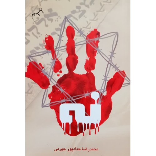 کتاب نه
