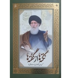 کتاب نکته ها از گفته ها ( جلد 1 و 2 ) کتاب نکته ها از گفته ها ( جلد 1 و 2 )