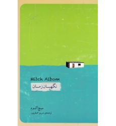 کتاب نگهبان زمان
